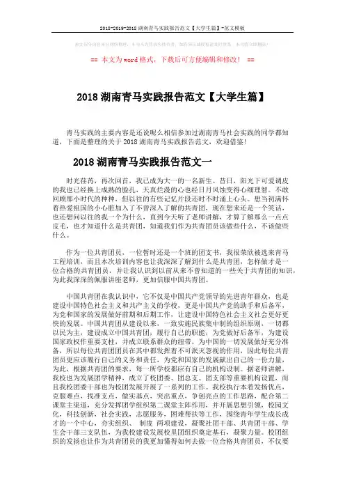 2018-2019-2018湖南青马实践报告范文【大学生篇】-范文模板 (6页)