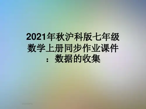 2021年秋沪科版七年级数学上册同步作业课件：数据的收集