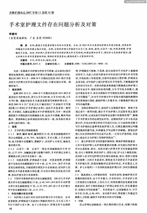 手术室护理文件存在问题分析及对策