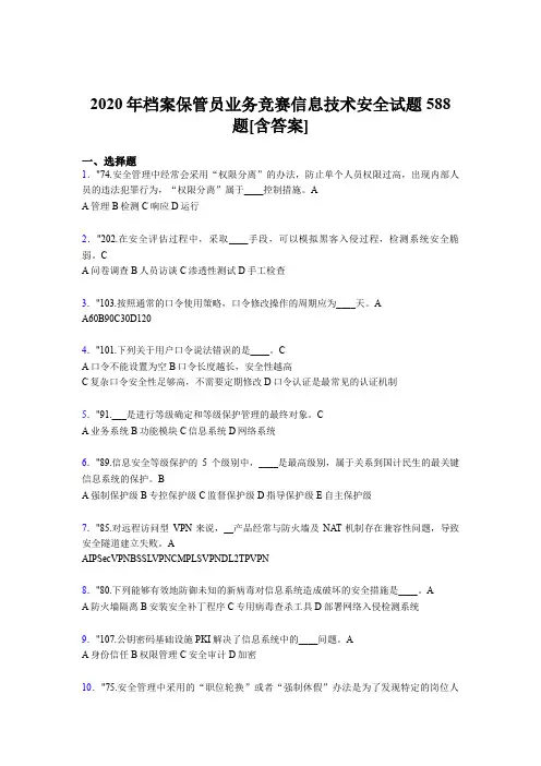 最新精编2020年档案保管员业务竞赛信息技术安全完整版考核题库588题(含参考答案)