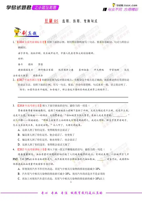 狂刷05 选用、仿用、变换句式-学易试题君之小题狂刷2019年高考语文人教版(原卷版)