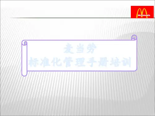 麦当劳标准化管理守则