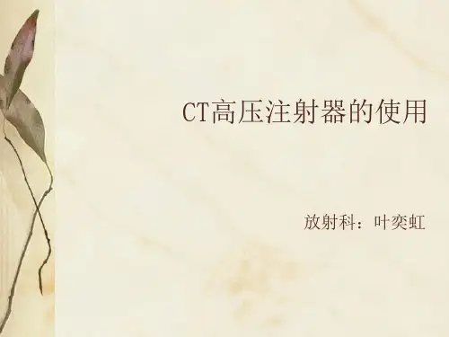 CT高压注射器的使用
