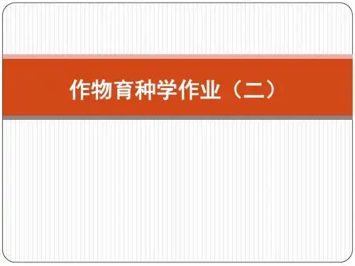 2014年作物育种学作业(二)