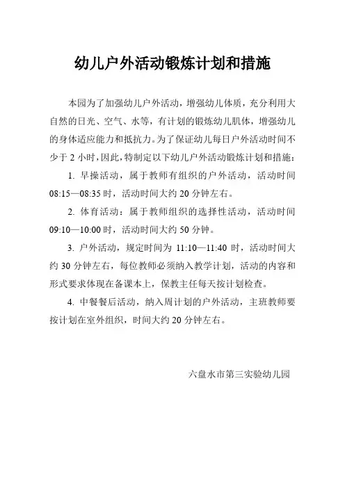 幼儿园幼儿户外活动计划和措施