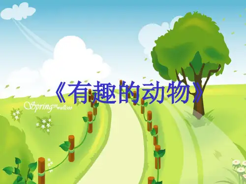 新部编人教版小学二年级语文上册《口语交际-有趣的动物》课件