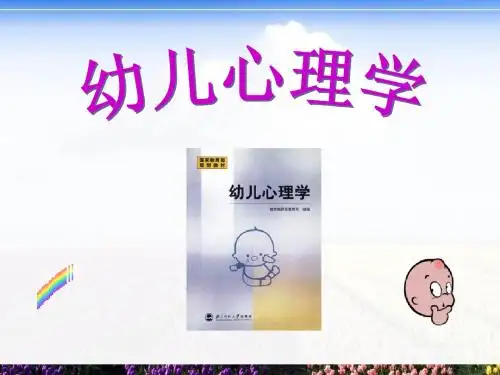 P1-8第一讲:第一章第一节幼儿心理学的研究对象