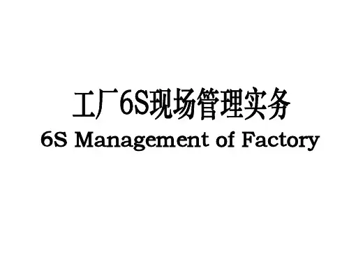 工厂6S现场管理实务