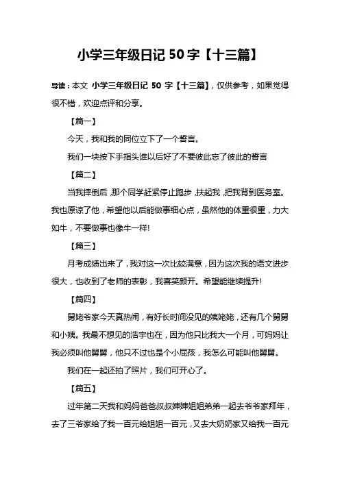 小学三年级日记50字【十三篇】