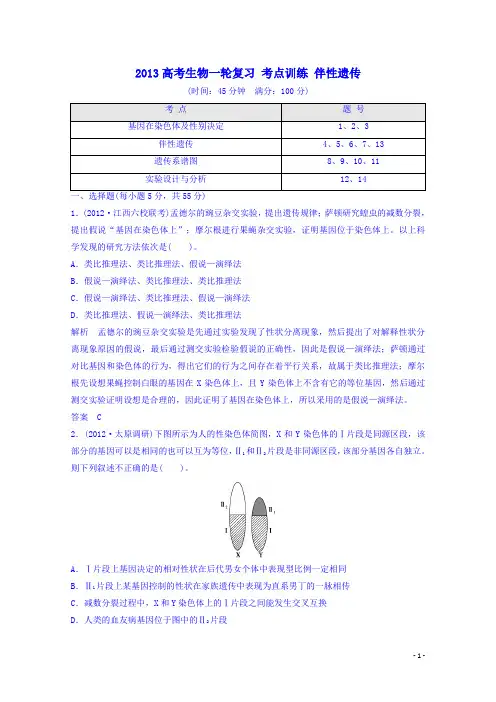 2013高考生物一轮复习 考点训练 伴性遗传