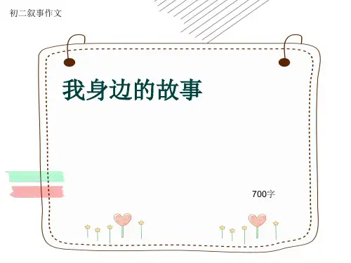 初二叙事作文《我身边的故事》700字(共8页PPT)