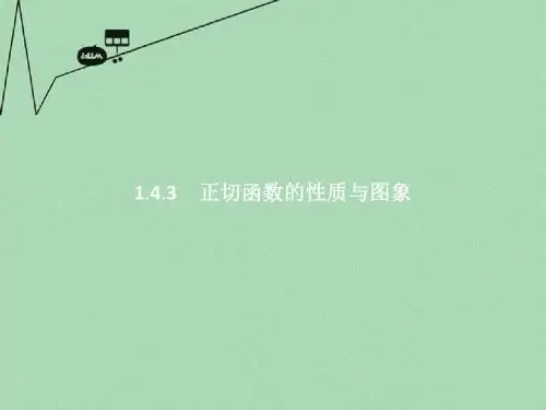 高中数学第一章三角函数1.4.3正切函数的性质与图象课件新人教A版必修4(1)