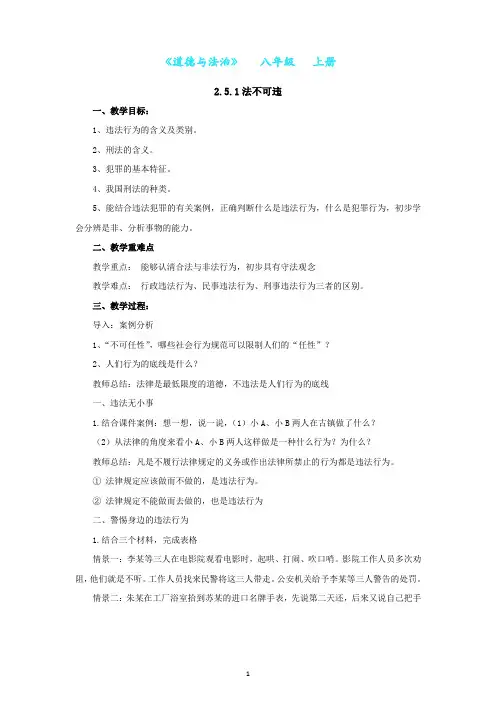 部编版道德与法治八年级上册5.1法不可违教案-教学设计