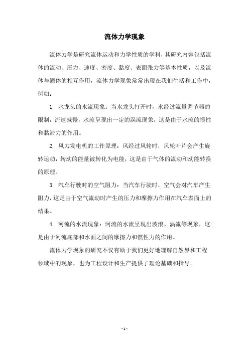 流体力学现象