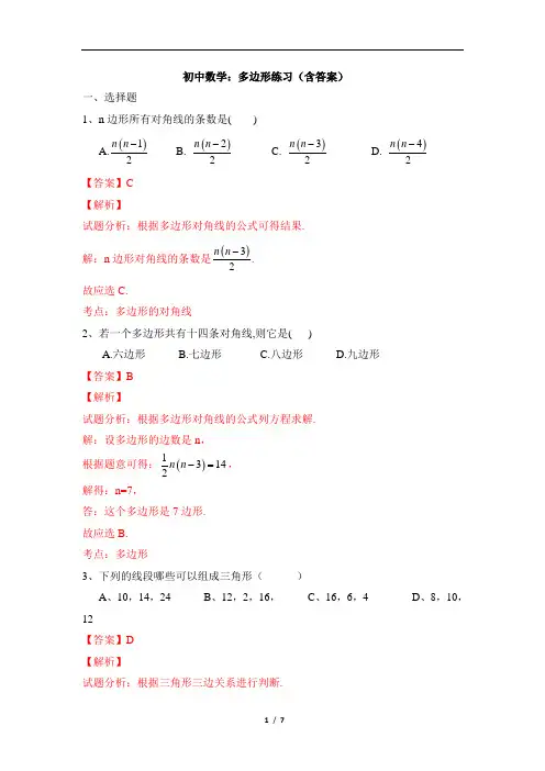 初中数学：多边形练习(含答案)