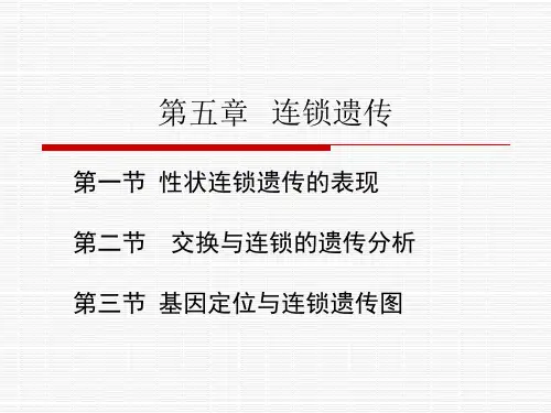 第五章连锁与交换规律