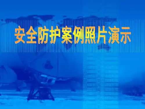 《安全防护案例》PPT课件