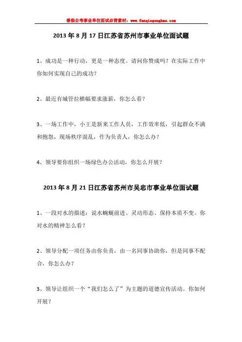 苏州市最新事业单位历年面试真题汇编