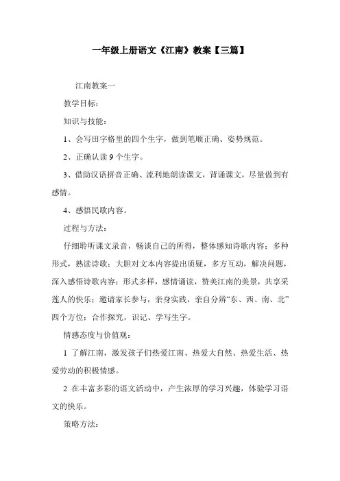 一年级上册语文《江南》教案【三篇】.doc