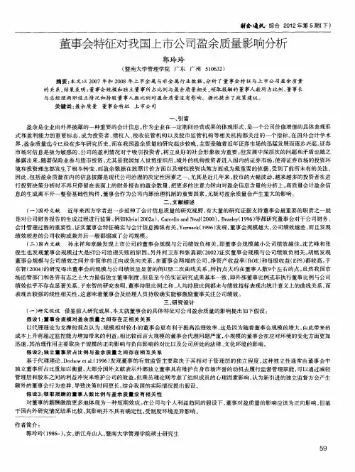 董事会特征对我国上市公司盈余质量影响分析