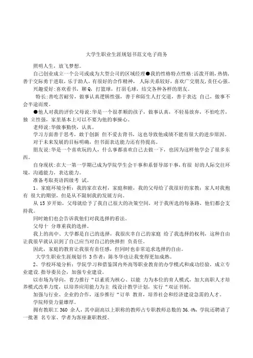 (完整word版)大学生职业生涯规划书范文电子商务