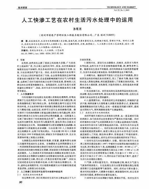 人工快渗工艺在农村生活污水处理中的运用