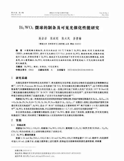 Bi2WO6微球的制备及可见光催化性能研究