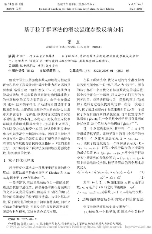 基于粒子群算法的滑坡强度参数反演分析