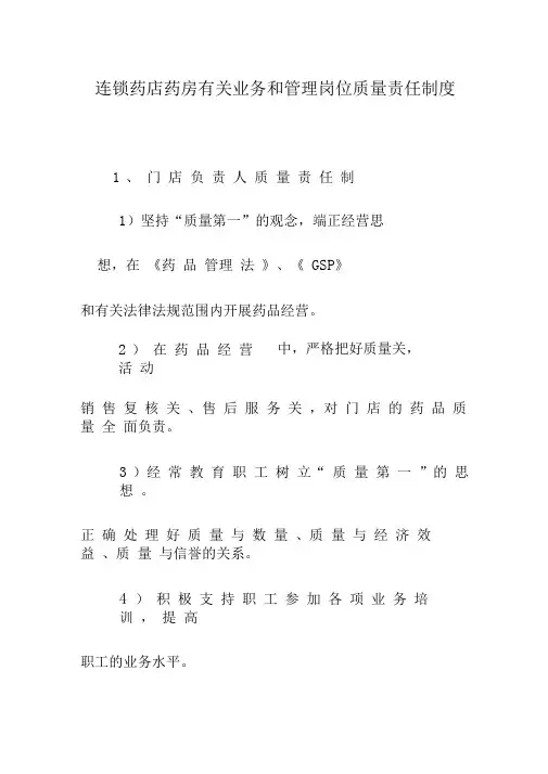 连锁药店药房有关业务和管理岗位质量责任制度