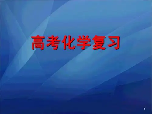 高考化学复习