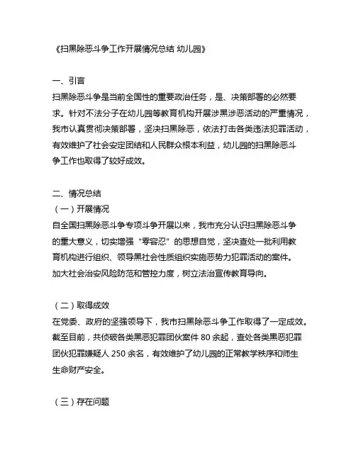 扫黑除恶斗争工作开展情况总结幼儿园