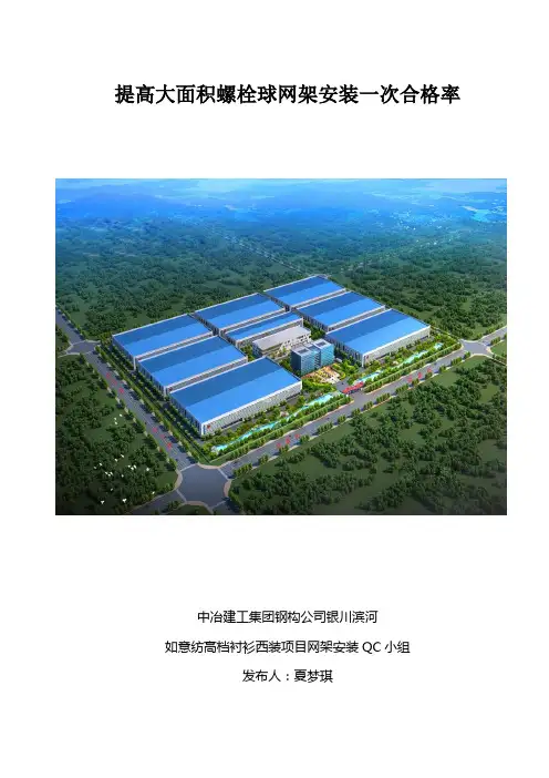 提高大面积螺栓球网架安装一次合格率