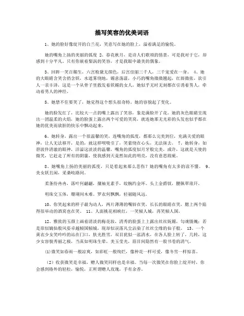 描写笑容的优美词语