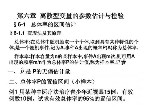 第六章RC列联表