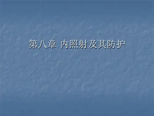 内照射及其防护讲解