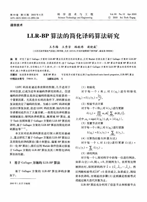 LLR-BP算法的简化译码算法研究