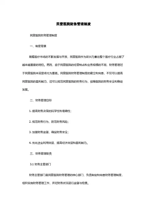 民营医院财务管理制度 2