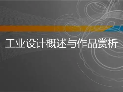 01 设计与工业设计