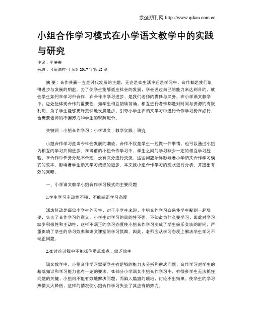 小组合作学习模式在小学语文教学中的实践与研究