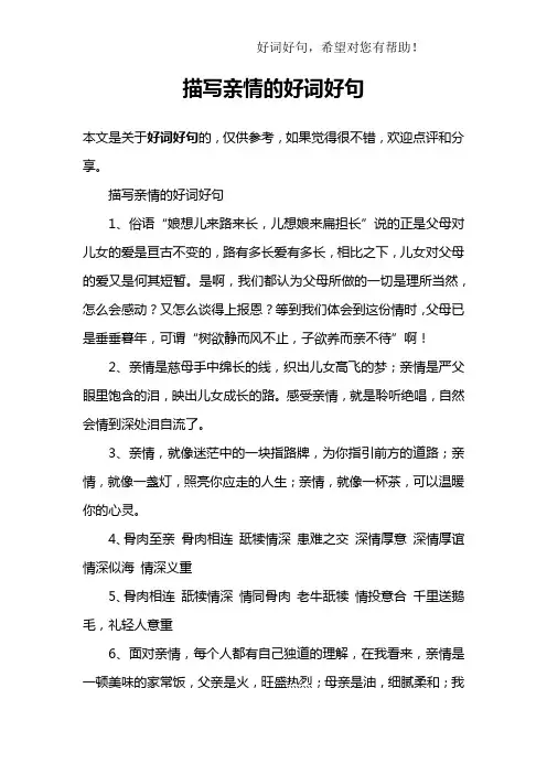 描写亲情的好词好句