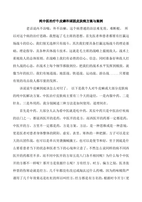 纯中医治疗牛皮癣和顽固皮肤病方案与案例.