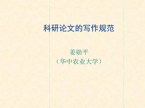 科研论文的写作规范