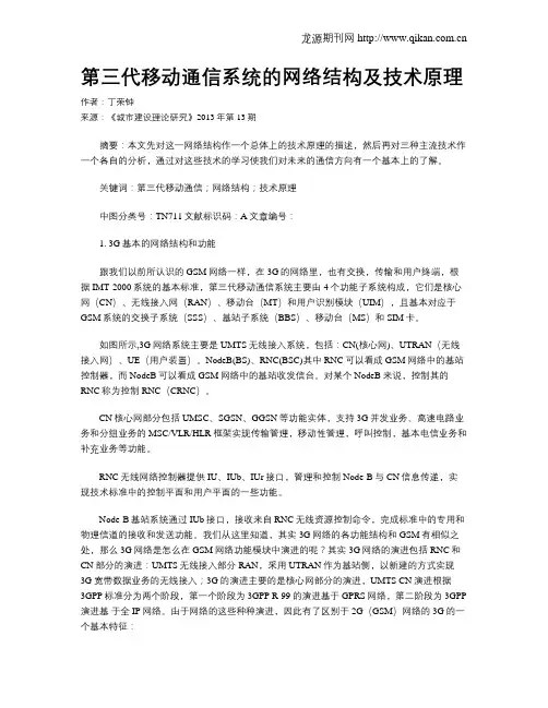 第三代移动通信系统的网络结构及技术原理
