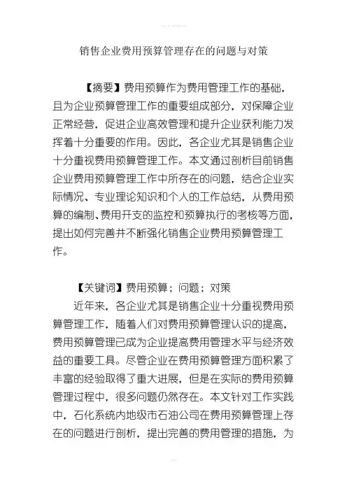 销售企业费用预算管理存在的问题与对策