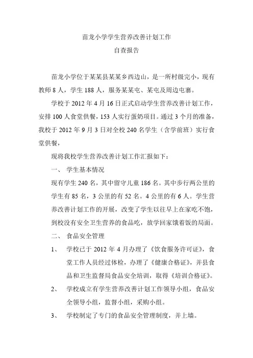 苗龙小学学生营养改善计划工作自查报告