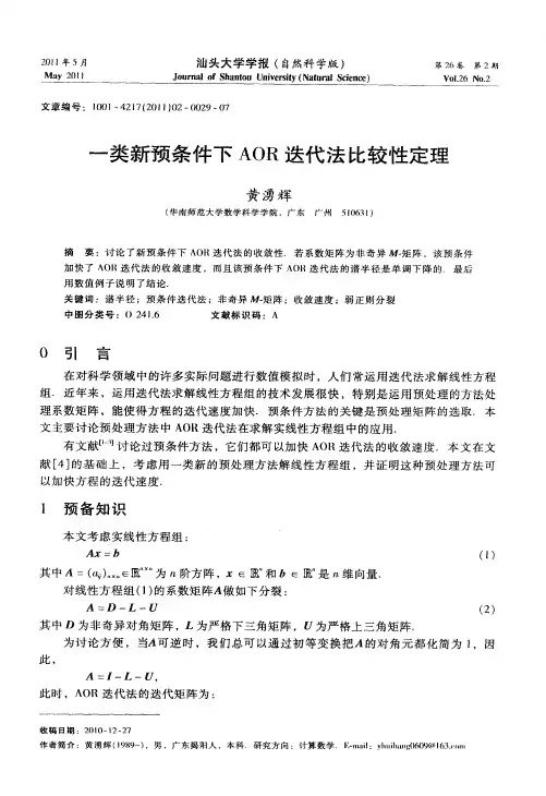 一类新预条件下AOR迭代法比较性定理