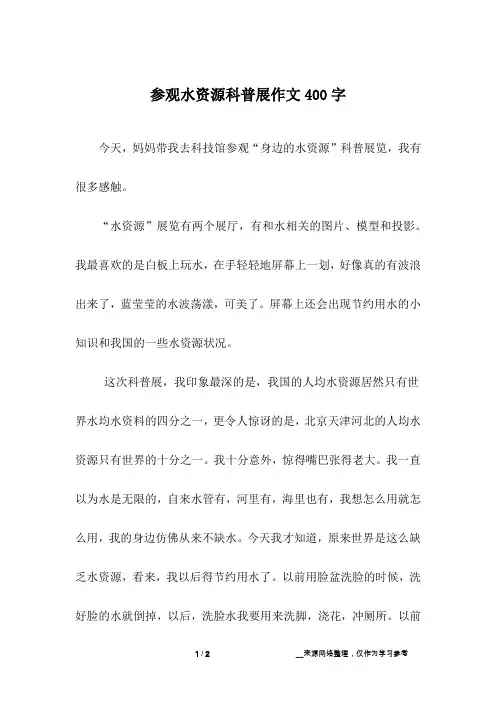 参观水资源科普展作文400字