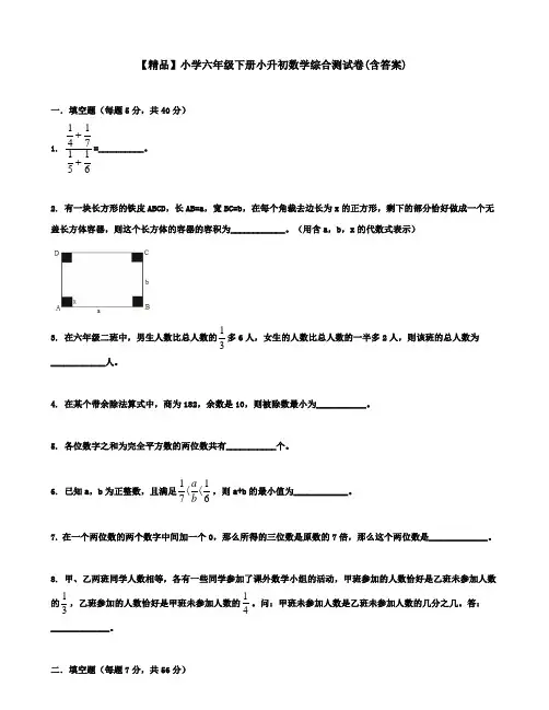 小学六年级下册小升初数学综合测试题(含答案)【全国通用】