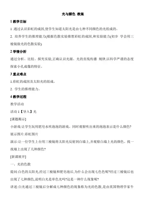 小学科学人教版四年级下册一 奇妙的光4光与颜色