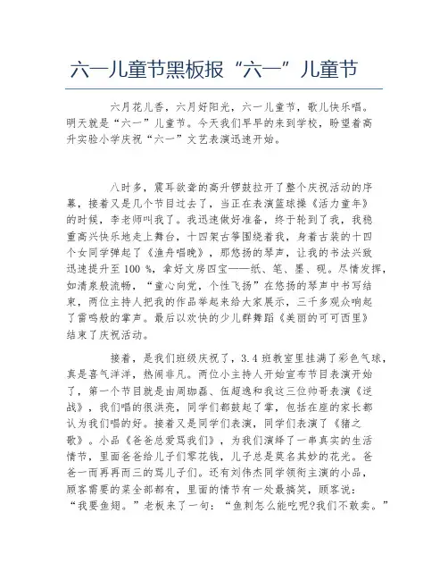 六一儿童节黑板报“六一”儿童节文字稿